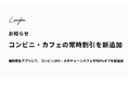 福利厚生アプリが進化コンビニ常時10%オフ、大手チェーンカフェ平均6%オフを新追加