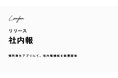 Leafea、「社内報機能」の無償提供を開始