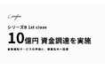 Leafea、シリーズB 1st closeで10億円の資金調達を実施