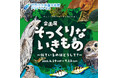 企画展『そっくりないきもの ~似ているのはどうして?~』を開催