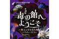 企画展『毒の館へようこそ~博士と学ぶ毒生物~』を開催