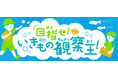 目指せ!いきもの観察王!