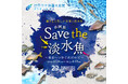 国内の汽水・淡水魚のうち169種が絶滅危惧種! そのうち30種を常設展示する淡水魚水族館が、企画展『Save the淡水魚』を開催