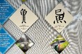 水族館が募集した、「魚」へんのオリジナル創作漢字 入賞作品が決定!