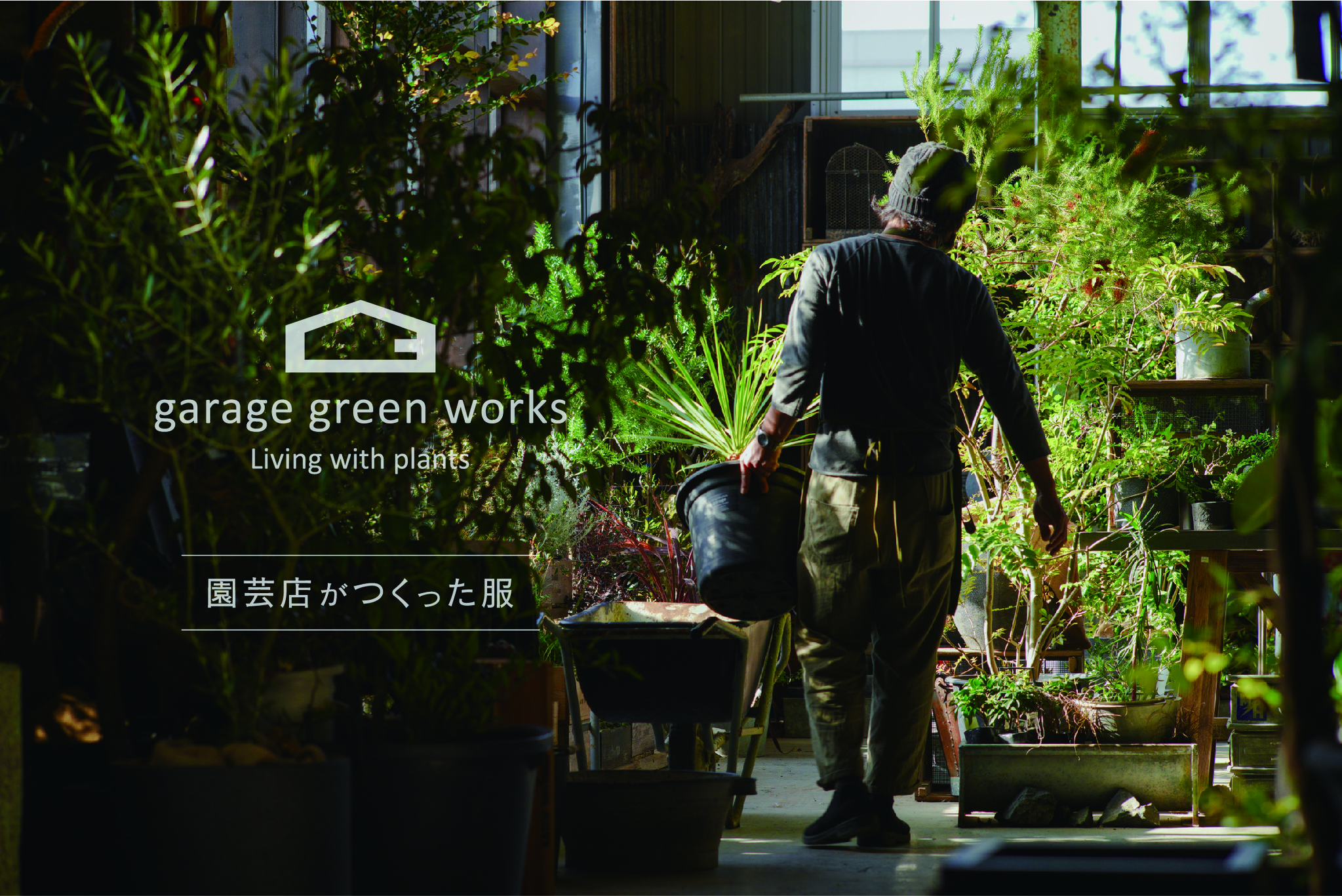 園芸店 “garage” がつくったウェアブランドが誕生！｜株式会社ガレージ