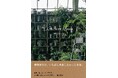 植物との暮らし、空間を提案する「garage」が、19年の歩みを一冊の本にしました。