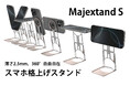 【ONED・Majextand S】厚さ2.5mm・360°回転&高さ調整自在!姿勢を変える超軽量スマホスタンドをクラウドファンディングサイト「Makuake」(マクアケ)にて先行販売を開始