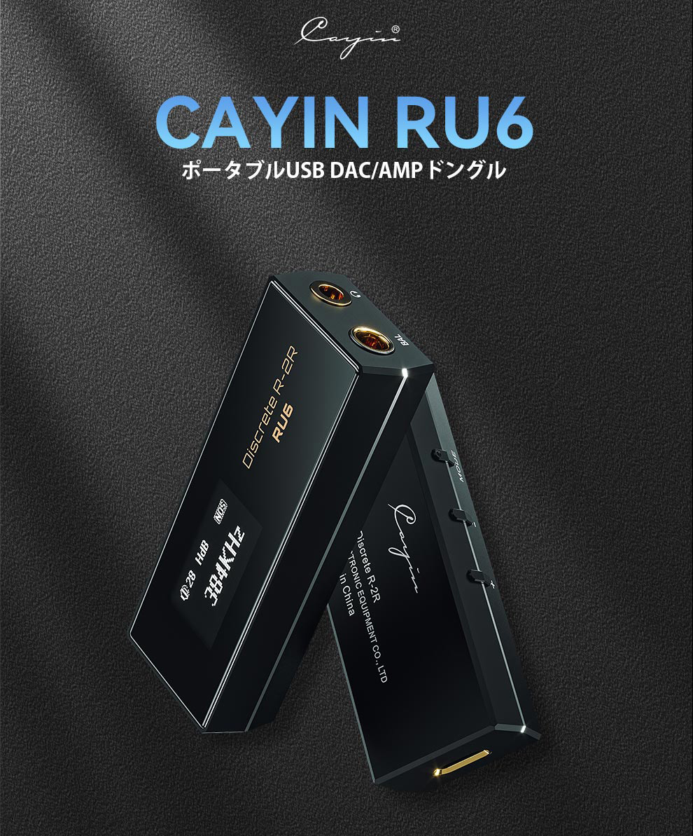 Cayin RU6・R2R搭載ポータブルUSB DAC/AMPご予約開始の 