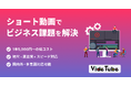 ビデオチューブ、ショート動画に特化したビジネス課題解決型の動画制作サービスを提供開始