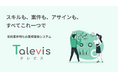 受託企業のDXを加速!スキル・案件・アサインを一元管理するSaaS「Talevis(タレビス)」、本日より無料トライアル開始