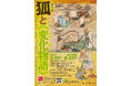 春の企画展「狐と《変化物語》」