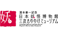 【広島県】日本妖怪博物館Webサイトリニューアルの事業者を参加募集