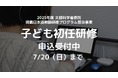 文部科学省委託「子どものための日本語教育研修」応募受付開始 〜外国人児童生徒支援に携わる日本語教師を育成〜
