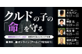 【緊急開催】クルドの子どもの「命」を守る 連続セミナーシリーズ開催(9月17日、19日、25日、26日)
