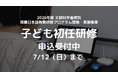文部科学省委託「子どものための日本語教育研修」応募受付開始 〜外国人児童生徒支援に携わる日本語教師を育成〜