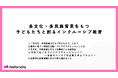【メタノイア】教職員向け動画研修『多文化・多民族背景をもつ子どもたちと創るインクルーシブ教育』を公開