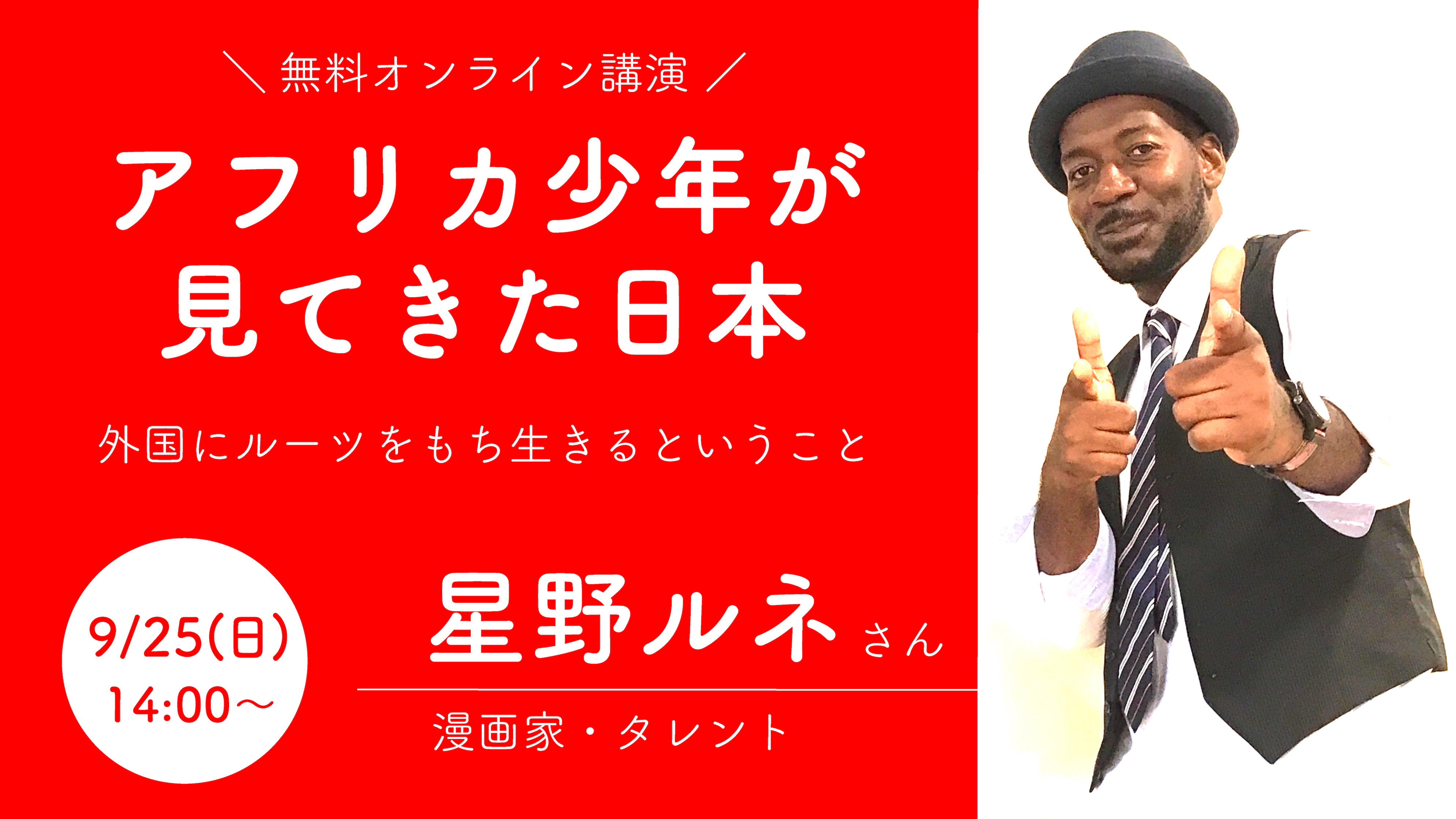 9 25 日 14 00 星野ルネさん 無料オンライン講演 アフリカ少年が見てきた日本 外国にルーツをもち生きるということ を開催 Npo法人メタノイア 特定非営利活動法人メタノイアのプレスリリース