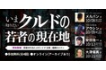 【緊急開催】いま知りたい「クルドの若者」の現在地 連続セミナーシリーズ開催(10月8日、9日、13日、21日)