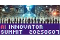 AI Innovator Summit 2025 ~未来を共に創る挑戦者たちのステージ~を開催します