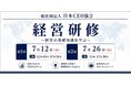 日本CEO協会、MBAレベルの経営知を2日間で実践的に学ぶ「経営研修」を大阪で開催