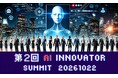 第2回「AI Innovator Summit 2026」を10月22日（木）グラングリーン大阪で開催