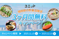 【期間限定】福岡県の飲食店を応援！グルメ特化型インフルエンサープラットフォーム「ユニット」が、5店舗限定で3ヶ月間無料利用キャンペーンを実施