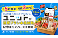 【5社限定・月額3万円】グルメ特化型インフルエンサープラットフォーム「ユニット」が通販プラン本格始動記念キャンペーンを実施