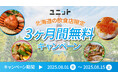 【期間限定】北海道の飲食店を応援!グルメ特化型インフルエンサープラットフォーム「ユニット」が、5店舗限定で3ヶ月間無料利用キャンペーンを実施