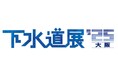 下水道分野で国内最大規模の展示会「下水道展’25大阪」7月29日から8月1日までインテックス大阪にて開催!