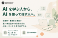 AIを学ぶ人から、AIを使って任す人へ。Zenmetry、60日間の超・伴走型AIエージェント化プログラムを6月より開始