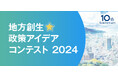 応募の締切間近!「地方創生☆政策アイデアコンテスト2024」 地方創生につながる政策アイデアの応募は9月19日(木)まで