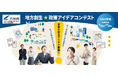 【応募受付中】地域の未来を創るアイデア募集! 内閣府地方創生推進室主催「地方創生☆政策アイデアコンテスト2025」