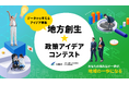 【応募受付中】データから考えるアイデア募集！内閣府地方創生推進室主催「地方創生☆政策アイデアコンテスト2026」