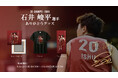 【バンビシャス奈良】“石井峻平選手ありがとうグッズ”販売のお知らせ