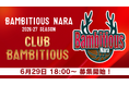 【バンビシャス奈良】2026-27シーズン ファンクラブ募集内容決定！