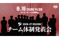 【バンビシャス奈良】2026-27シーズンチーム体制発表会開催