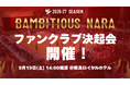 【バンビシャス奈良】2026-27シーズン ファンクラブ決起会 開催決定