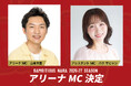 【バンビシャス奈良】2026-27シーズン アリーナMC決定