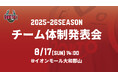 【バンビシャス奈良】8月17日 チーム体制発表会開催