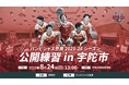 【バンビシャス奈良】8月24日 公開練習 in 宇陀市 開催