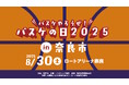【バンビシャス奈良】8月30日 バスケやろうぜ!バスケの日 2025 in 奈良市 開催