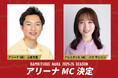 【バンビシャス奈良】2025-26シーズン アリーナMC決定