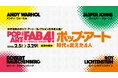 特別展「ポップ・アート 時代を変えた4人」東広島市立美術館で開催
