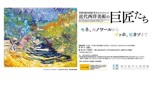 好評開催中】19-20世紀を代表する近代西洋美術の珠玉の作品約70点を