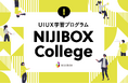 企業向けUI UX学習プログラム『NIJIBOX College』を提供開始