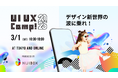 大型デザインカンファレンス『UI UX Camp! 2025』をリアル会場とライブ配信のハイブリッドで開催いたします!