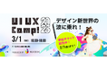 3/1開催の大型デザインカンファレンス『UI UX Camp! 2025』全セッションの登壇テーマを公開いたしました!