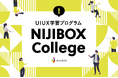 企業向けUI UX学習プログラム『NIJIBOX College』にて、新たに単独参加プランの提供を開始