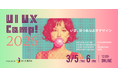 大型デザインカンファレンス『UI UX Camp! 2026』をオンライン開催いたします！
