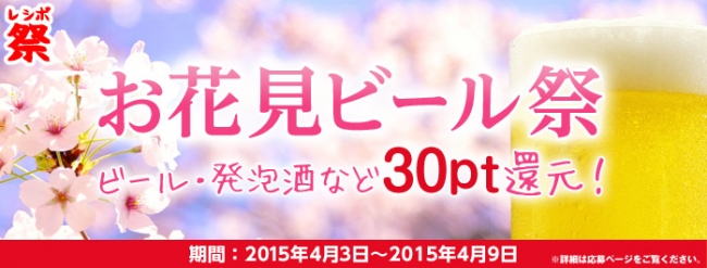 桜満開 花見はビールで乾杯 ビール 発泡酒を買って30ポイントget レシポ で お花見ビール祭 を開始 株式会社ニジボックスのプレスリリース